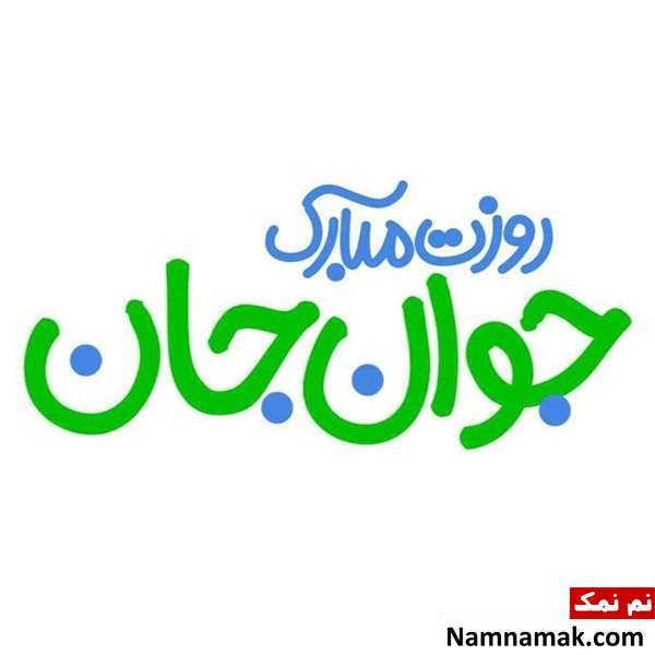 عکس پروفایل تبریک روز جوان برای اینستاگرام ، واتساپ و تلگرام با عکس نوشته عکس پروفایل تبریک روز جوان برای اینستاگرام ، واتساپ و تلگرام با عکس نوشته