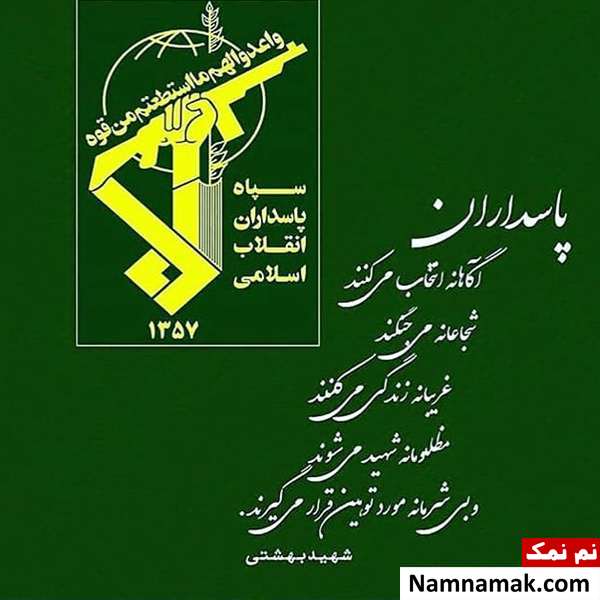اس ام اس و پیام تبریک روز پاسدار عکس نوشته روز پاسدار