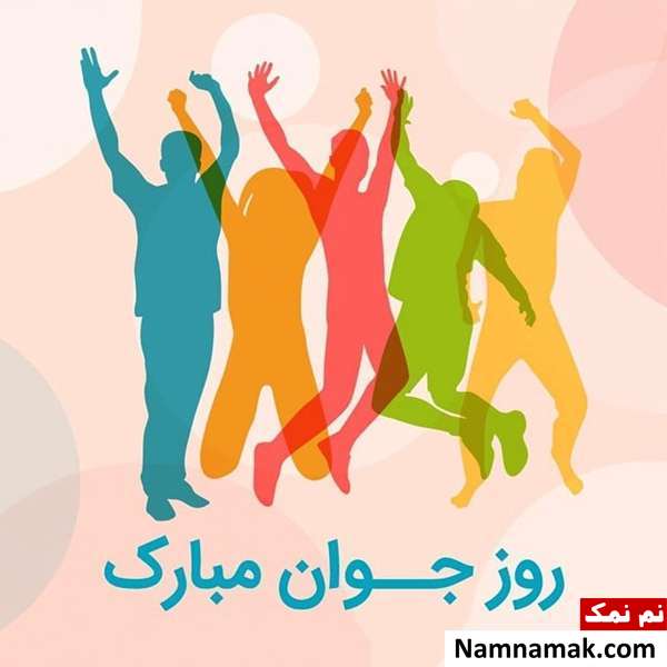 عکس پروفایل تبریک روز جوان برای اینستاگرام ، واتساپ و تلگرام با عکس نوشته عکس پروفایل تبریک روز جوان برای اینستاگرام ، واتساپ و تلگرام با عکس نوشته