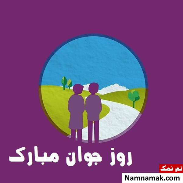 عکس پروفایل تبریک روز جوان برای اینستاگرام ، واتساپ و تلگرام با عکس نوشته عکس پروفایل تبریک روز جوان برای اینستاگرام ، واتساپ و تلگرام با عکس نوشته