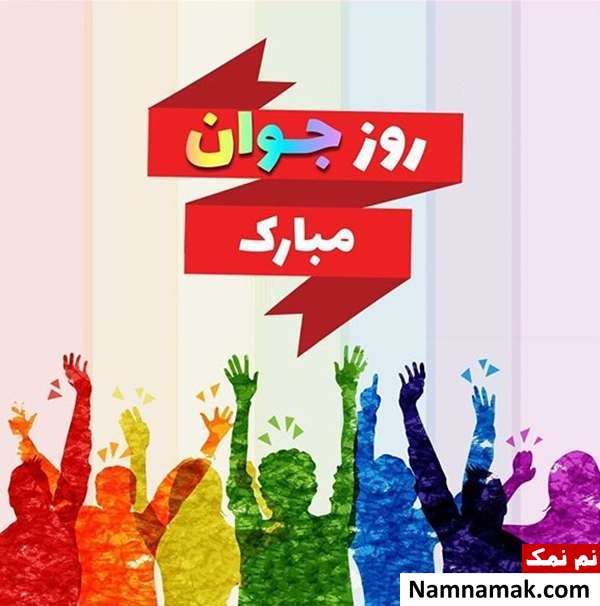 عکس پروفایل تبریک روز جوان برای اینستاگرام ، واتساپ و تلگرام با عکس نوشته عکس پروفایل تبریک روز جوان برای اینستاگرام ، واتساپ و تلگرام با عکس نوشته