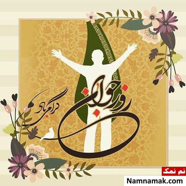 عکس پروفایل تبریک روز جوان برای اینستاگرام ، واتساپ و تلگرام با عکس نوشته عکس پروفایل تبریک روز جوان برای اینستاگرام ، واتساپ و تلگرام با عکس نوشته