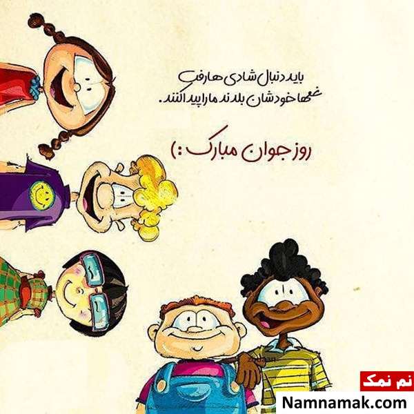 اس ام اس و پیامک تبریک روز جوان به رفیق و دوست با عکس نوشته