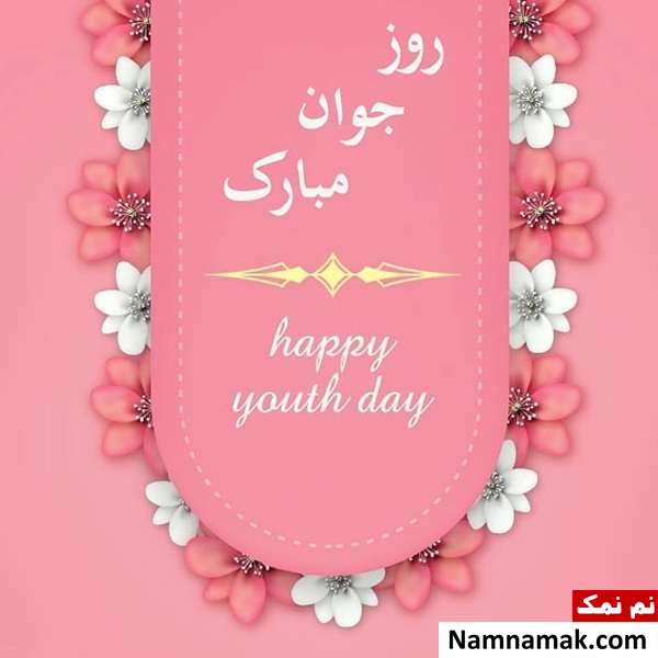 عکس پروفایل تبریک روز جوان برای اینستاگرام ، واتساپ و تلگرام با عکس نوشته عکس پروفایل تبریک روز جوان برای اینستاگرام ، واتساپ و تلگرام با عکس نوشته