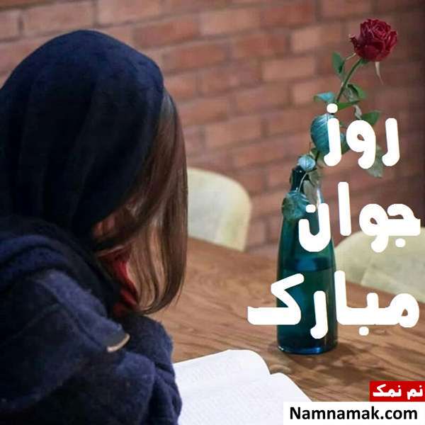 عکس پروفایل تبریک روز جوان برای اینستاگرام ، واتساپ و تلگرام با عکس نوشته عکس پروفایل تبریک روز جوان برای اینستاگرام ، واتساپ و تلگرام با عکس نوشته