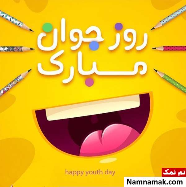 عکس پروفایل تبریک روز جوان برای اینستاگرام ، واتساپ و تلگرام با عکس نوشته عکس پروفایل تبریک روز جوان برای اینستاگرام ، واتساپ و تلگرام با عکس نوشته