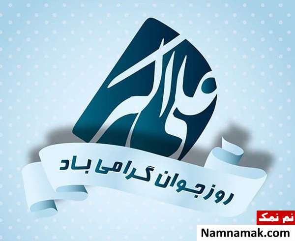 شعر و متن ادبی و مولودی تبریک میلاد علی اکبر و روز جوان