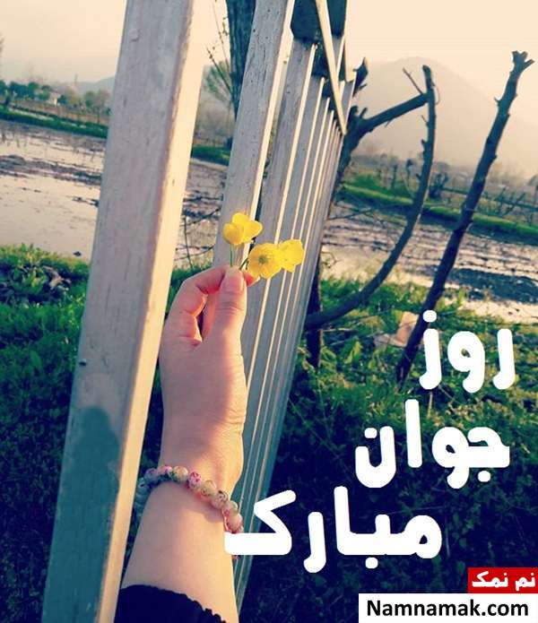 اس ام اس و پیامک تبریک روز جوان به رفیق و دوست با عکس نوشته