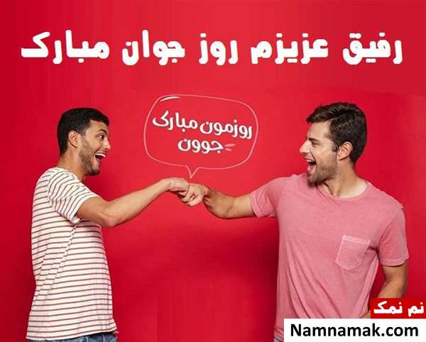 اس ام اس و پیامک تبریک روز جوان به رفیق و دوست