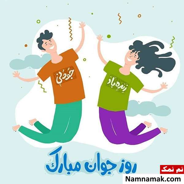 عکس پروفایل تبریک روز جوان برای اینستاگرام ، واتساپ و تلگرام با عکس نوشته عکس پروفایل تبریک روز جوان برای اینستاگرام ، واتساپ و تلگرام با عکس نوشته