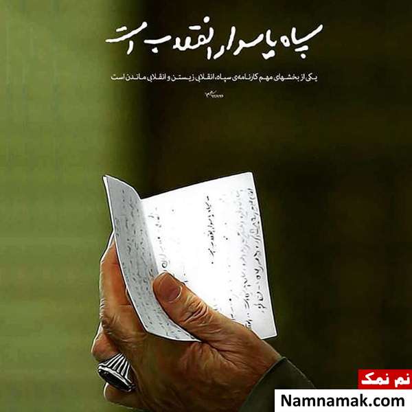 شعر تبریک روز پاسدار و جملات زیبا در مورد سپاه پاسداران شعر تبریک روز پاسدار و جملات زیبا در مورد سپاه پاسداران