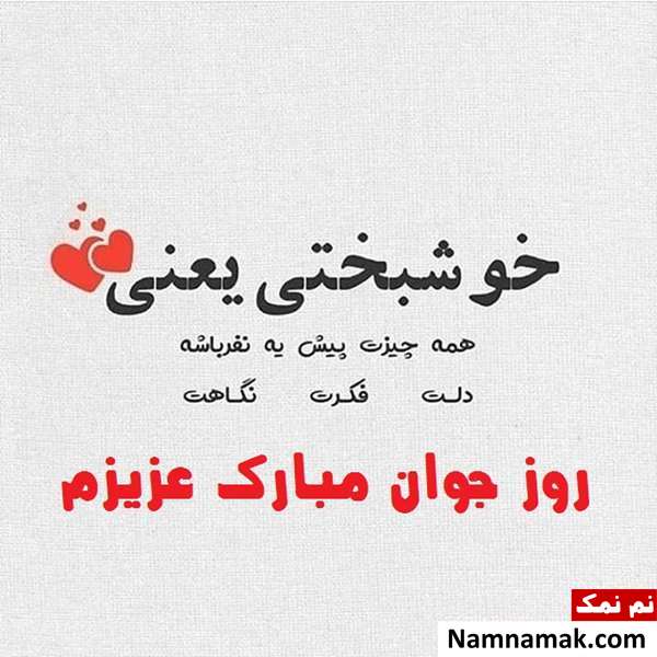 اس ام اس و پیامک تبریک روز جوان به رفیق و دوست با عکس نوشته