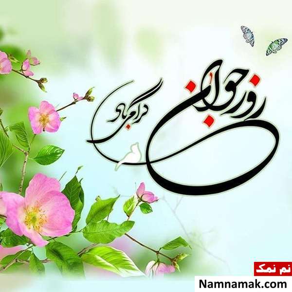 اس ام اس و پیامک تبریک روز جوان به نوه با عکس نوشته