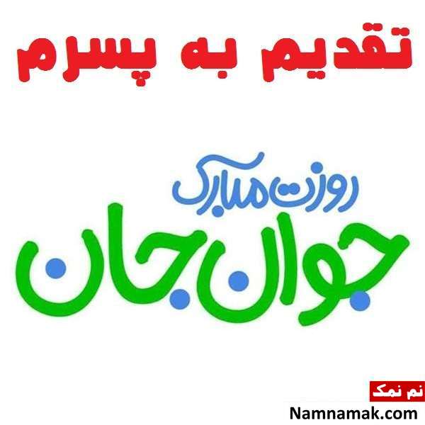 اس ام اس و پیامک تبریک روز جوان به پسر