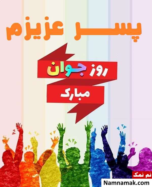 اس ام اس و پیامک تبریک روز جوان به پسر