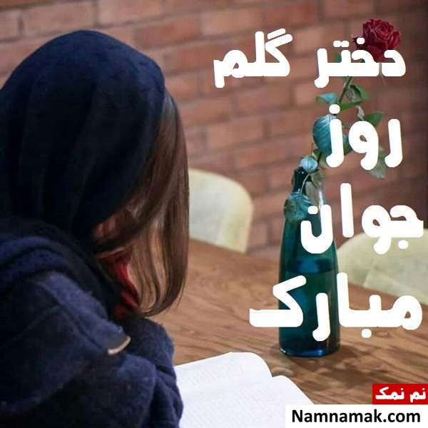 اس ام اس و پیامک تبریک روز جوان به دختر با عکس نوشته