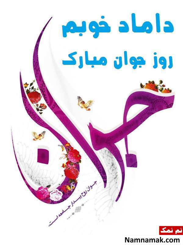 اس ام اس و پیامک تبریک روز جوان به داماد