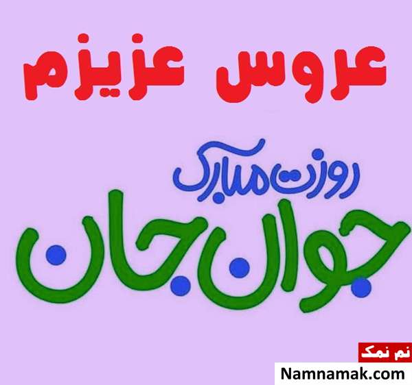 اس ام اس و پیامک تبریک روز جوان به عروس با عکس نوشته