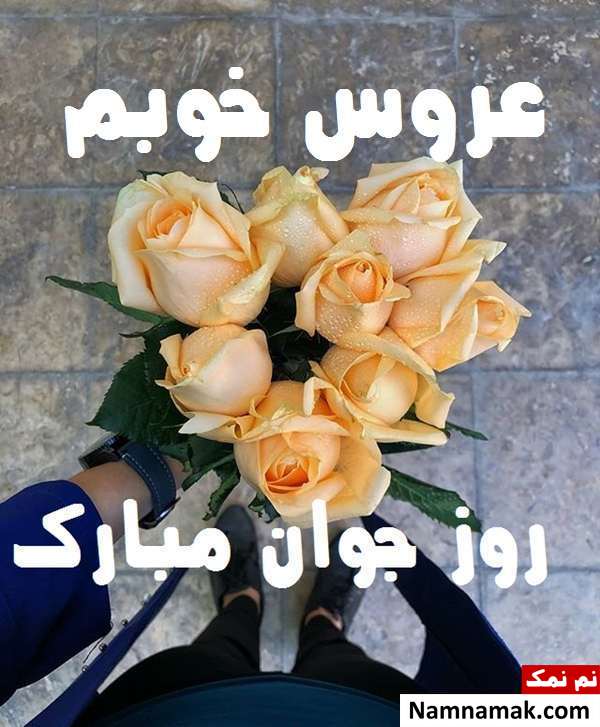 اس ام اس و پیامک تبریک روز جوان به عروس با عکس نوشته