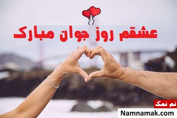 اس ام اس و پیامک تبریک روز جوان به عشقم