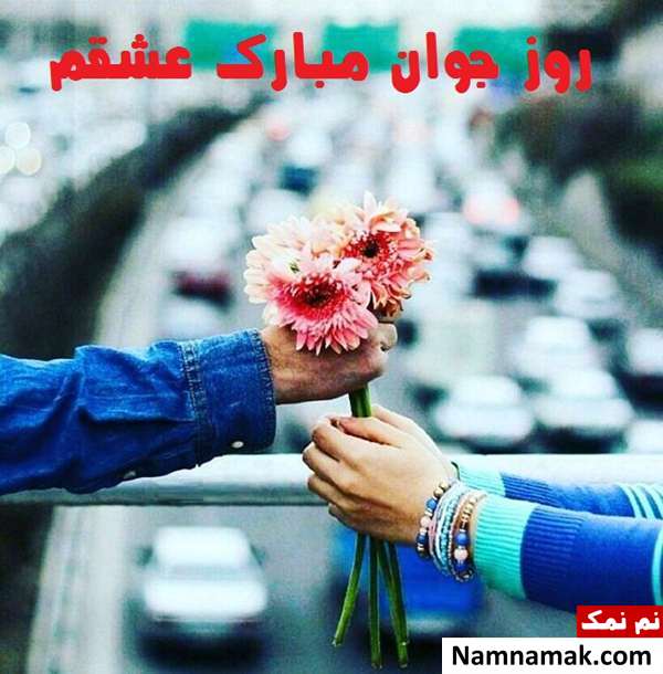 اس ام اس تبریک روز جوان به نامزد