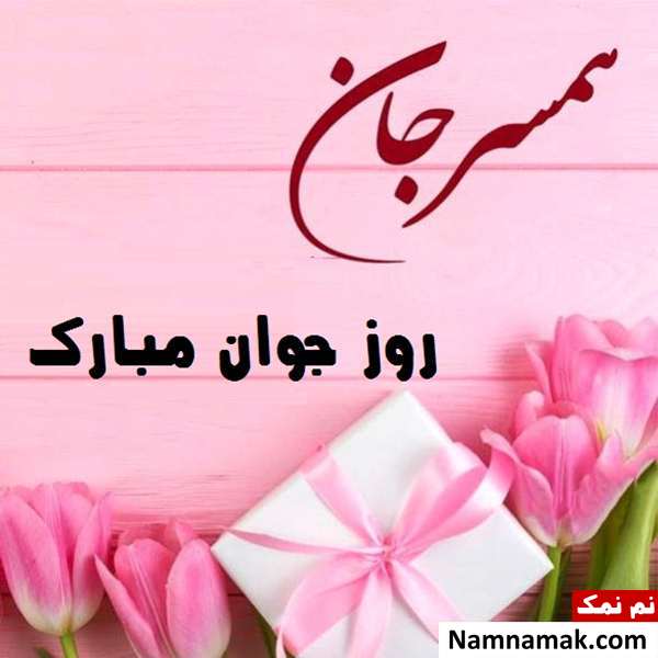 اس ام اس و پیامک تبریک روز جوان به همسرم با عکس نوشته