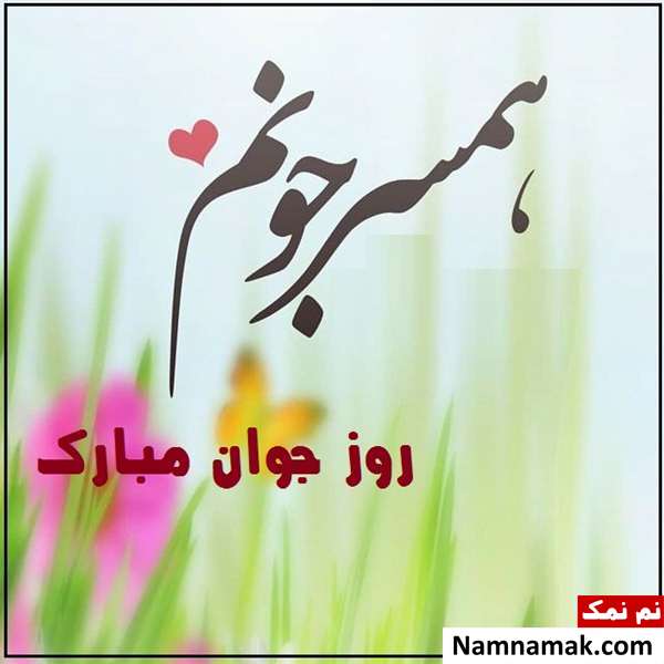 اس ام اس و پیامک تبریک روز جوان به همسرم با عکس نوشته