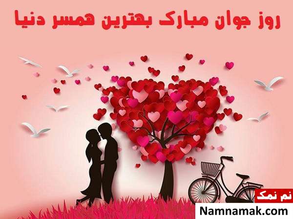 اس ام اس و پیامک تبریک روز جوان به همسرم