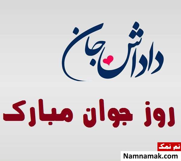 اس ام اس و پیامک تبریک روز جوان به برادر با عکس نوشته اس ام اس و پیامک تبریک روز جوان به برادر
