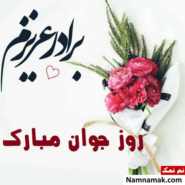 اس ام اس و پیامک تبریک روز جوان به برادر و داداش با عکس نوشته اس ام اس و پیامک تبریک روز جوان به برادر