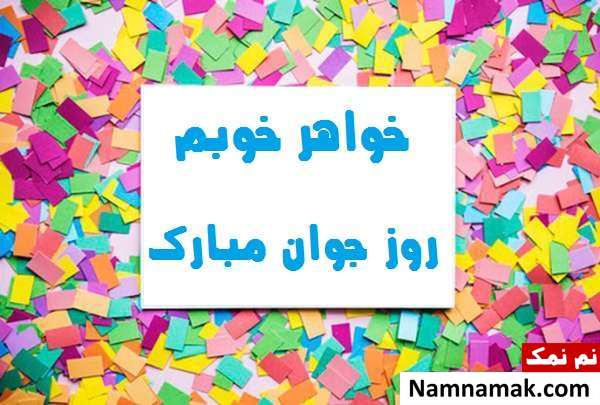 اس ام اس و پیامک تبریک روز جوان به خواهر و آبجی