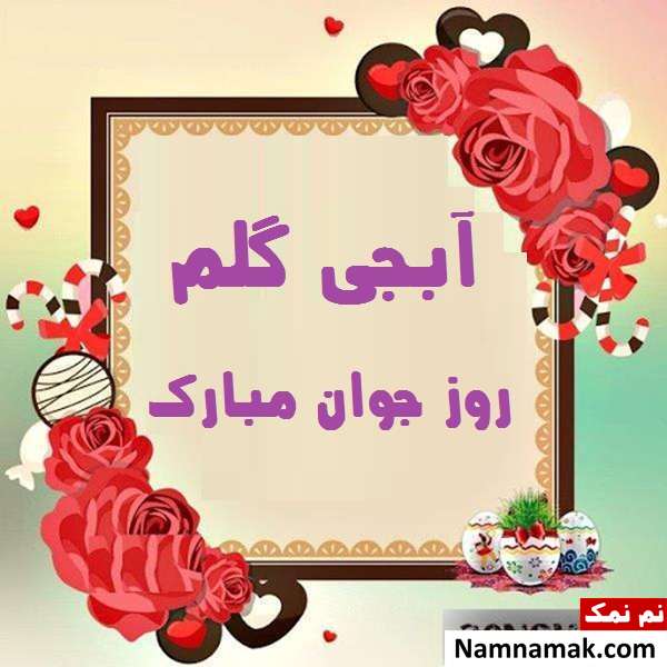 اس ام اس و پیامک تبریک روز جوان به خواهر و آبجی
