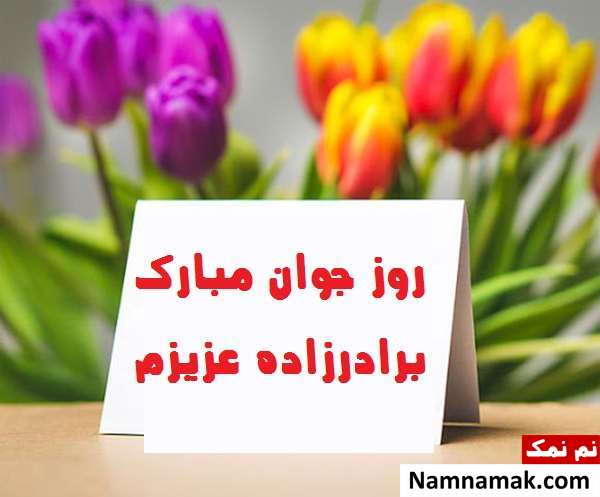 اس ام اس و پیامک تبریک روز جوان به برادرزاده