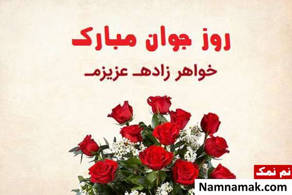 اس ام اس و پیامک تبریک روز جوان به خواهرزاده 
