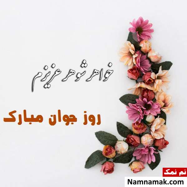 اس ام اس و پیامک تبریک روز جوان به خواهرشوهر و برادرشوهر با عکس نوشته اس ام اس و پیامک تبریک روز جوان به خواهرشوهر
