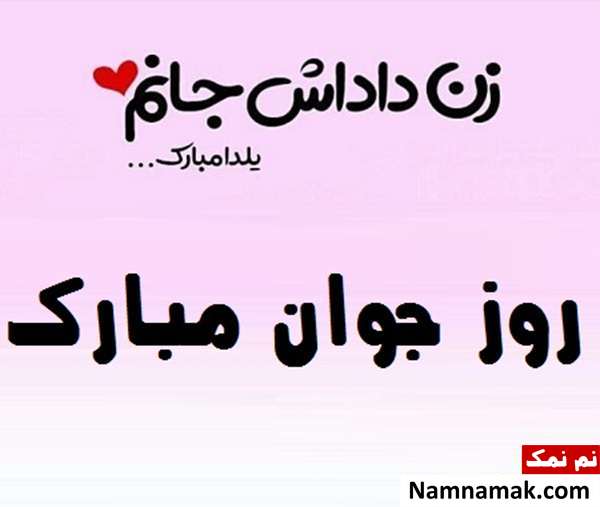 اس ام اس و پیامک تبریک روز جوان به زن داداش 