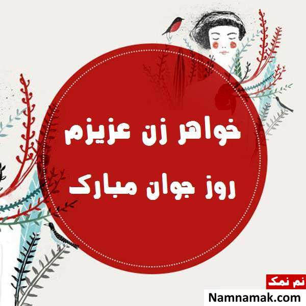 اس ام اس و پیامک تبریک روز جوان به خواهرزن و برادرزن با عکس نوشته اس ام اس و پیامک تبریک روز جوان به خواهرزن