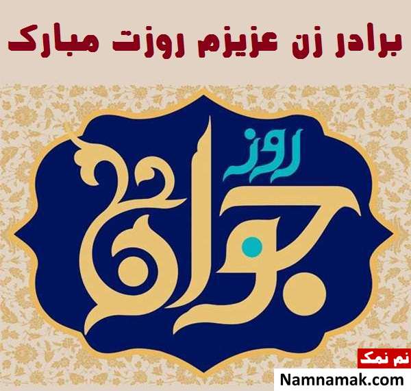 اس ام اس و پیامک تبریک روز جوان به خواهرزن و برادرزن با عکس نوشته اس ام اس و پیامک تبریک روز جوان به برادرزن