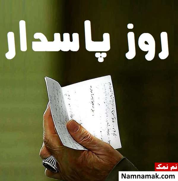 پروفایل روز پاسدار برای واتساپ ، اینستاگرام و تلگرام