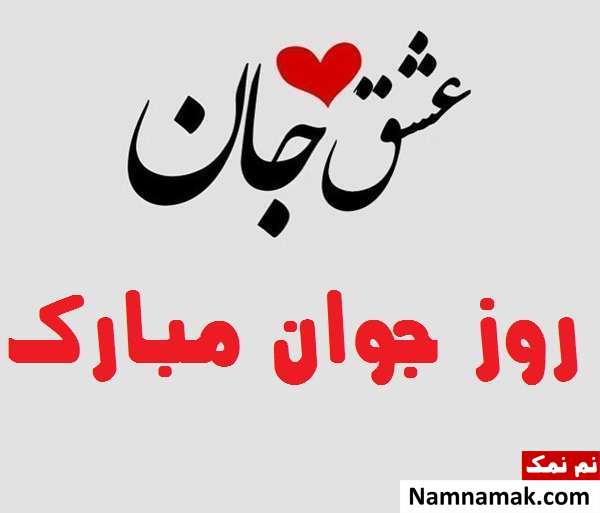 اس ام اس و پیامک تبریک روز جوان به دوست پسر با عکس نوشته اس ام اس و پیامک تبریک روز جوان به دوست پسر