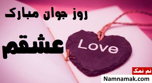 اس ام اس و پیامک تبریک روز جوان به دوست دختر
