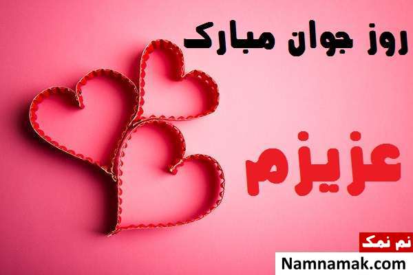 اس ام اس و پیامک تبریک روز جوان به دوست دختر