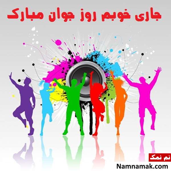 اس ام اس و پیامک تبریک روز جوان به جاری 