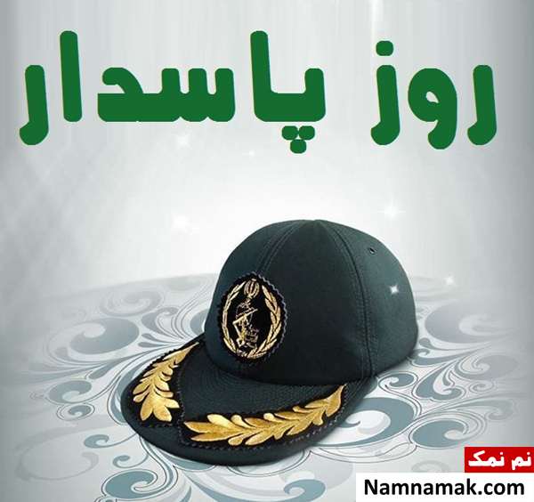 پروفایل روز پاسدار برای واتساپ ، اینستاگرام و تلگرام