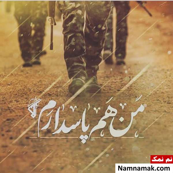 پروفایل روز پاسدار برای واتساپ ، اینستاگرام و تلگرام