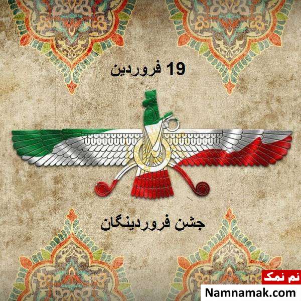 جشن باستانی ابرانی فروردینگان