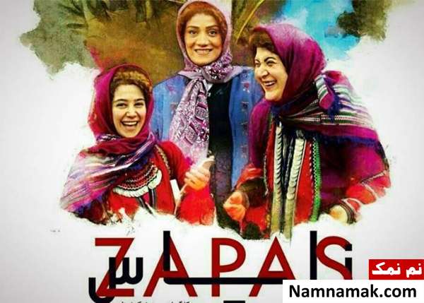 ریما رامین فر ، الناز حبیبی و شبنم مقدمی در فیلم زاپاس