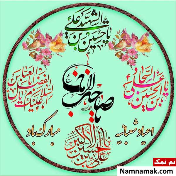 اس ام اس نیمه شعبان 99