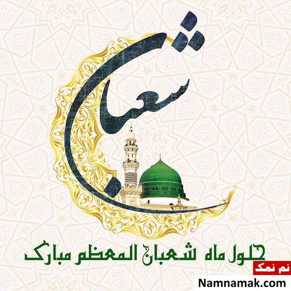 پیامک نیمه شعبان