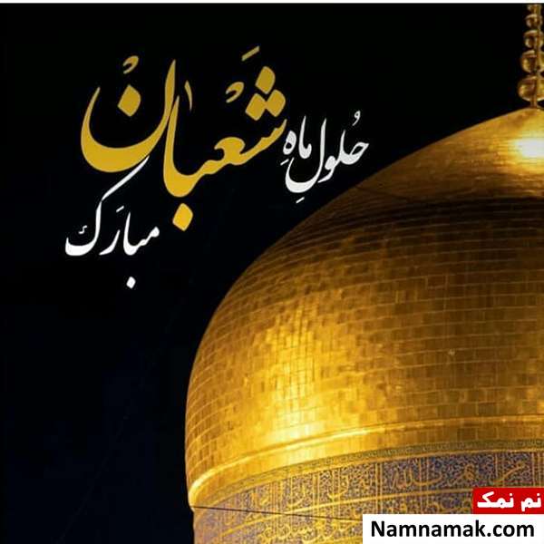 اس ام اس نیمه شعبان 99
